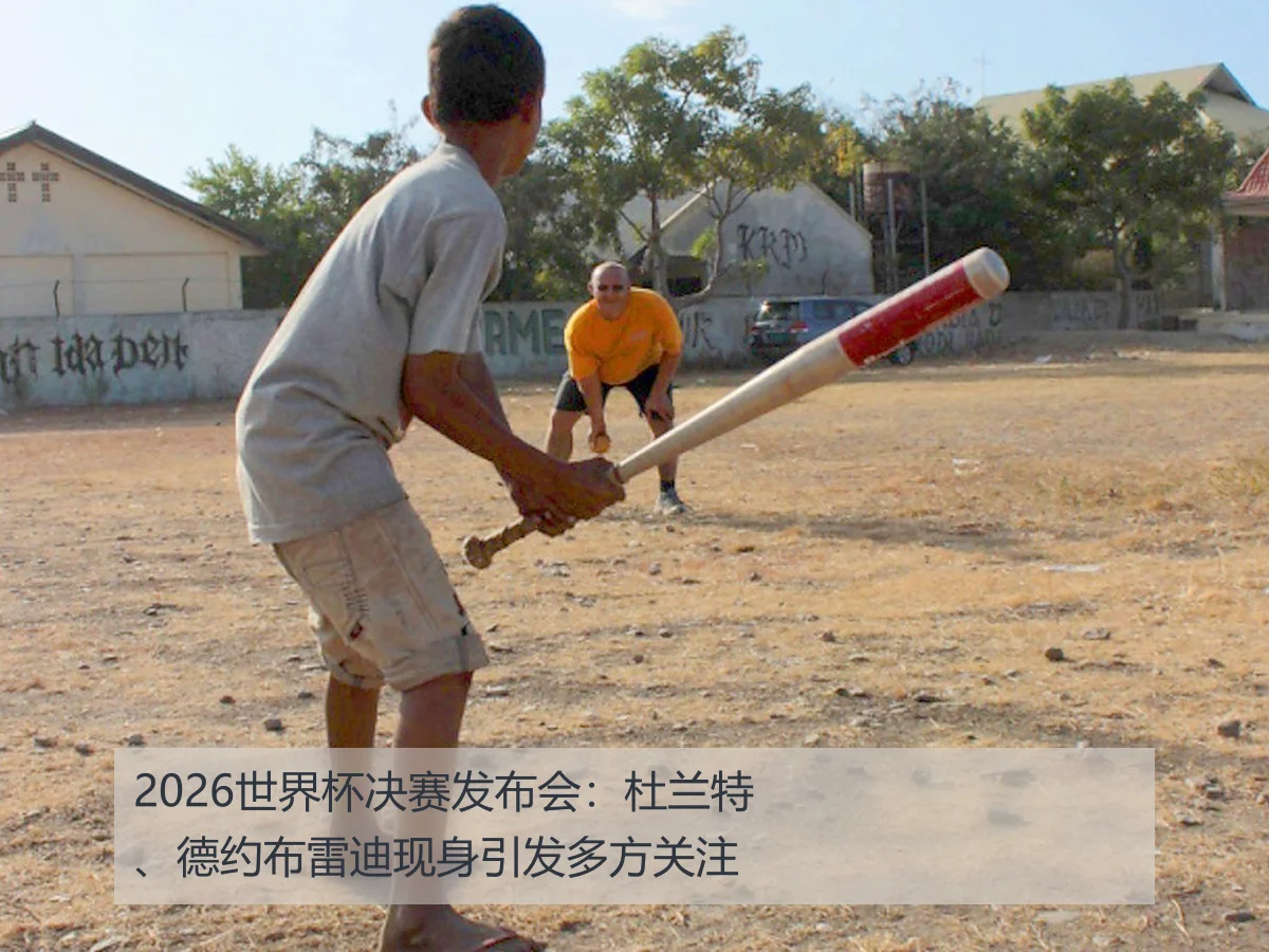 2026世界杯决赛发布会：杜兰特、德约布雷迪现身引发多方关注