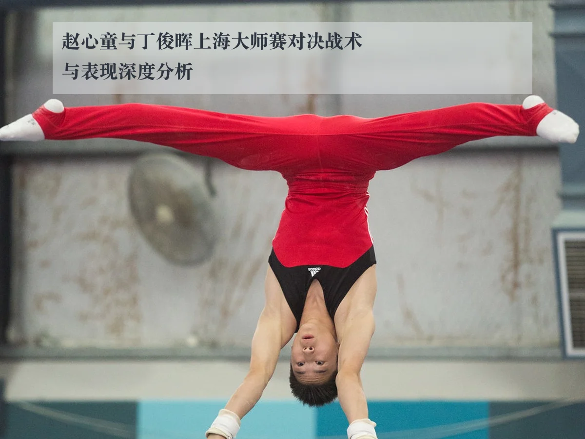 赵心童与丁俊晖上海大师赛对决战术与表现深度分析