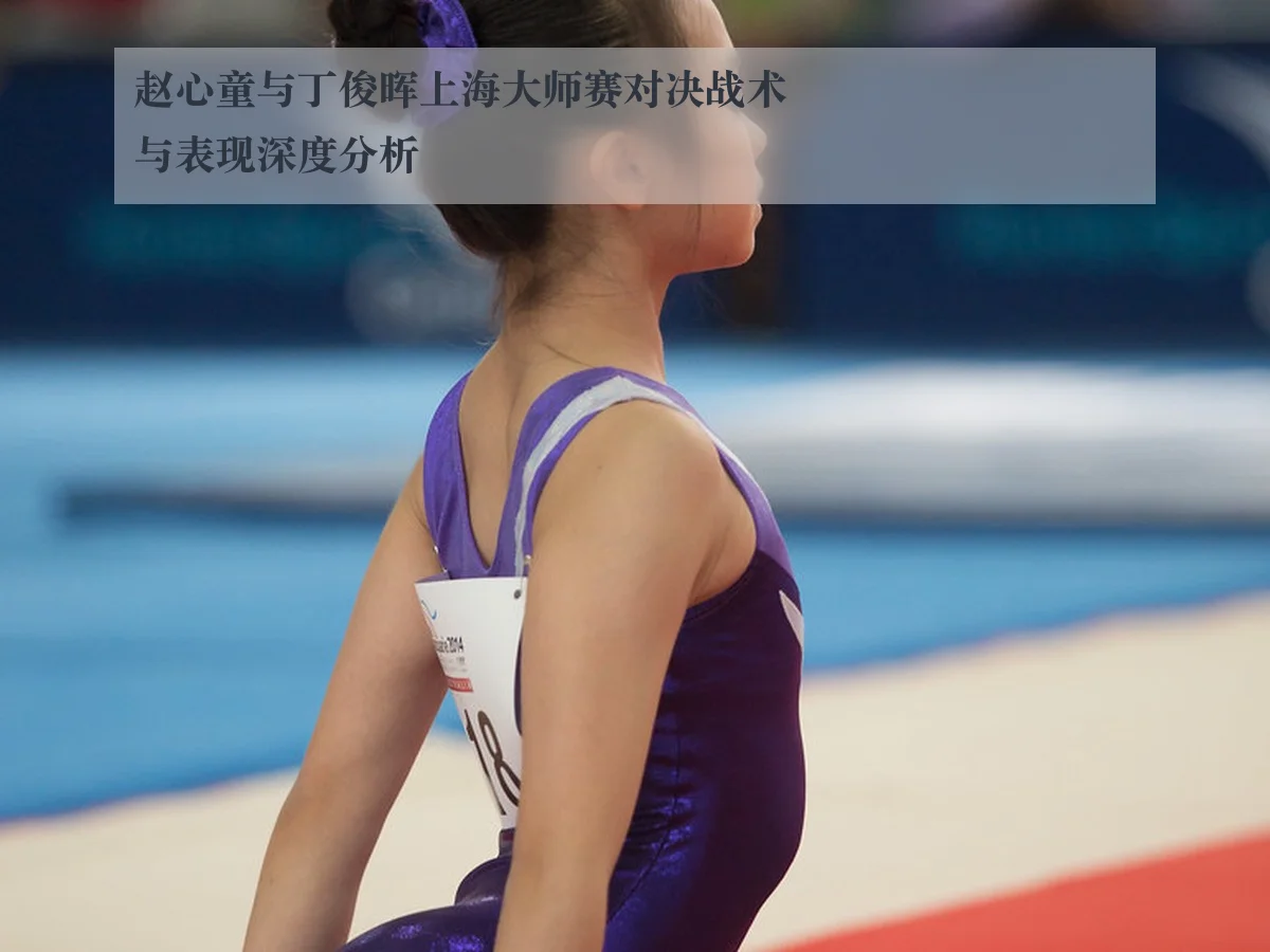 赵心童与丁俊晖上海大师赛对决战术与表现深度分析