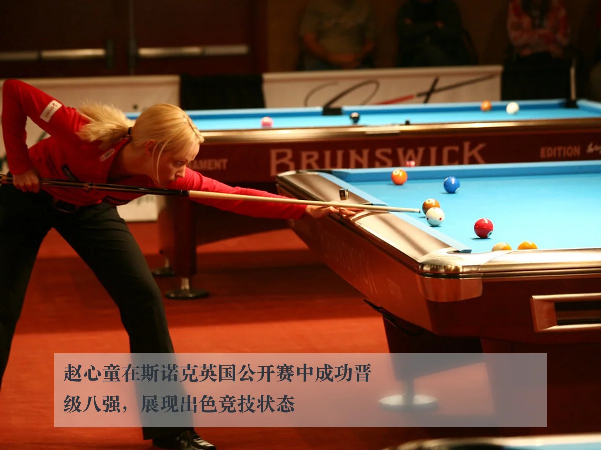赵心童在斯诺克英国公开赛中成功晋级八强,展现出色竞技状态